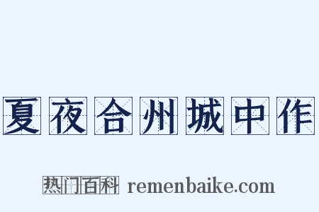 夏夜合州城中作是什么意思的图片